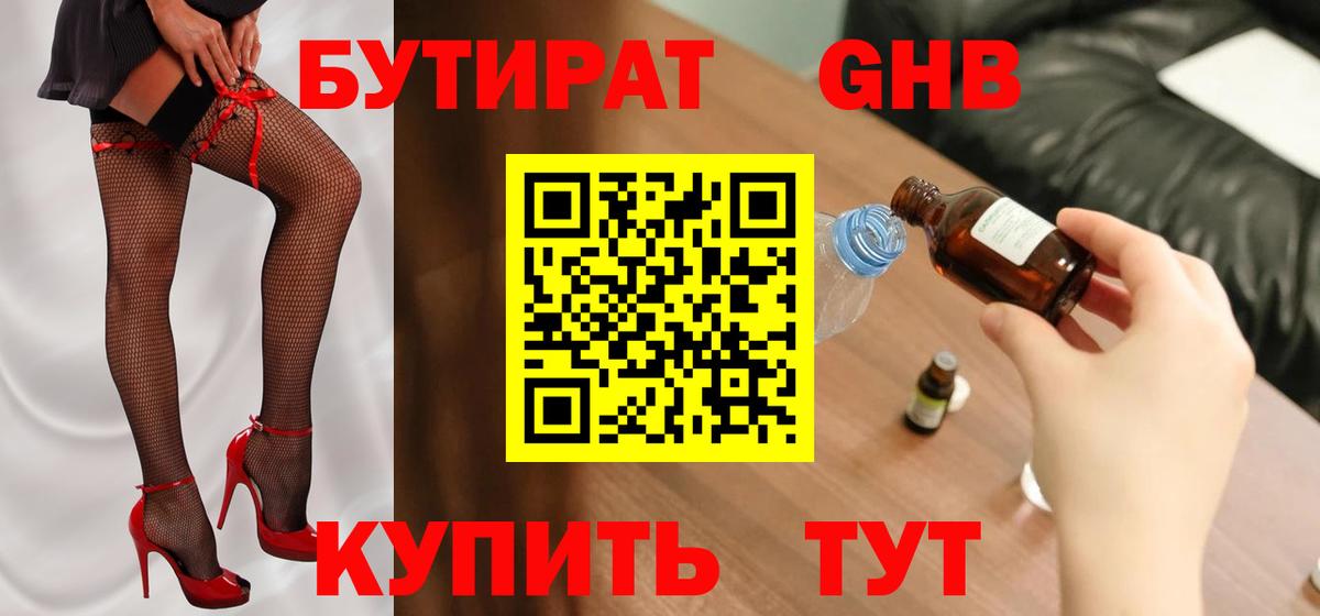 Бутират  Вход с VPN  Хасавюрт  Бутират жидкий экстази 